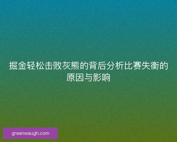 掘金轻松击败灰熊的背后分析比赛失衡的原因与影响