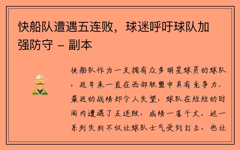 快船队遭遇五连败，球迷呼吁球队加强防守 - 副本