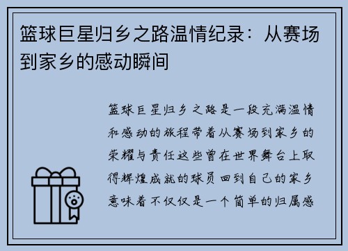篮球巨星归乡之路温情纪录：从赛场到家乡的感动瞬间