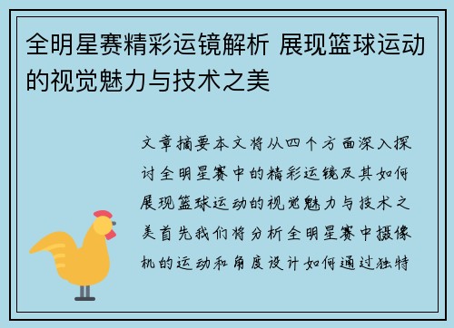 全明星赛精彩运镜解析 展现篮球运动的视觉魅力与技术之美