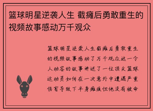篮球明星逆袭人生 截瘫后勇敢重生的视频故事感动万千观众