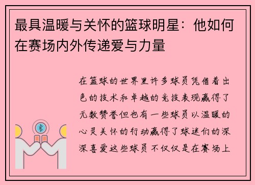最具温暖与关怀的篮球明星：他如何在赛场内外传递爱与力量