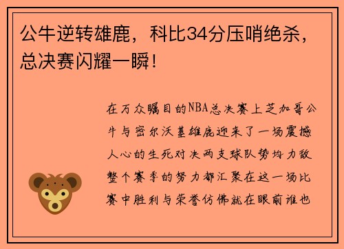 公牛逆转雄鹿，科比34分压哨绝杀，总决赛闪耀一瞬！