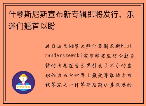 什琴斯尼斯宣布新专辑即将发行，乐迷们翘首以盼