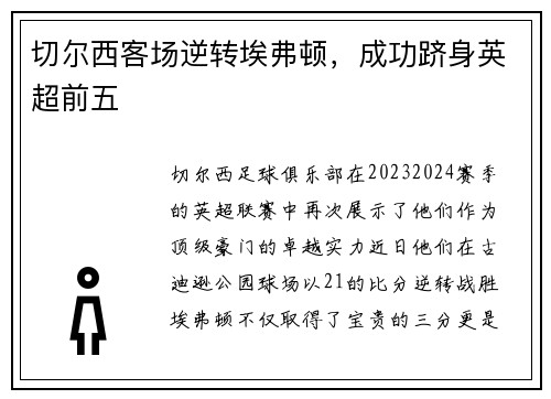 切尔西客场逆转埃弗顿，成功跻身英超前五