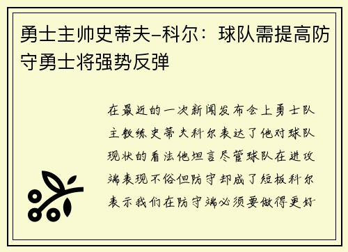 勇士主帅史蒂夫-科尔：球队需提高防守勇士将强势反弹