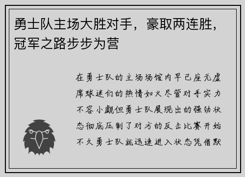 勇士队主场大胜对手，豪取两连胜，冠军之路步步为营