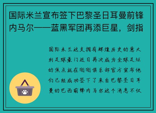 国际米兰宣布签下巴黎圣日耳曼前锋内马尔——蓝黑军团再添巨星，剑指欧洲之巅