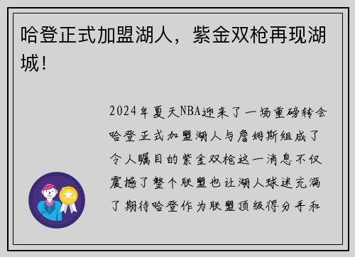 哈登正式加盟湖人，紫金双枪再现湖城！