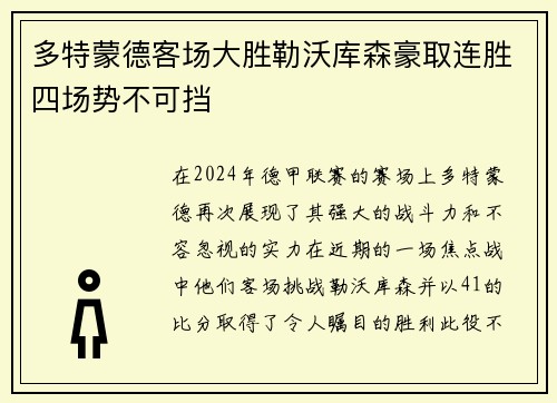 多特蒙德客场大胜勒沃库森豪取连胜四场势不可挡