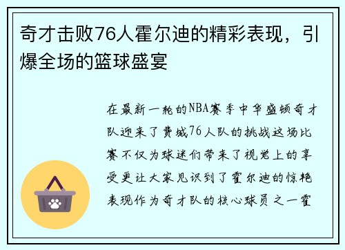 奇才击败76人霍尔迪的精彩表现，引爆全场的篮球盛宴