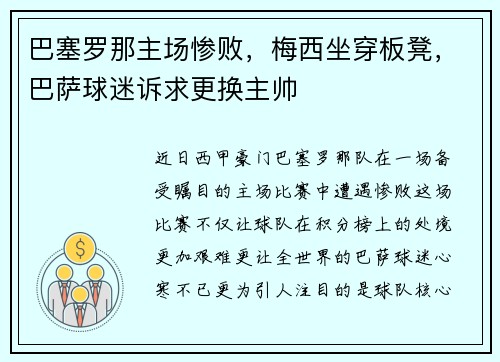 巴塞罗那主场惨败，梅西坐穿板凳，巴萨球迷诉求更换主帅