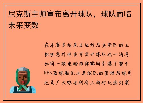 尼克斯主帅宣布离开球队，球队面临未来变数