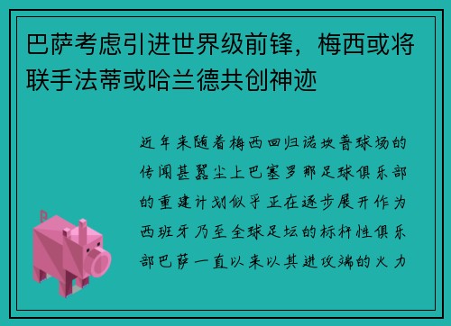 巴萨考虑引进世界级前锋，梅西或将联手法蒂或哈兰德共创神迹