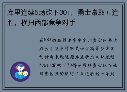 库里连续5场砍下30+，勇士豪取五连胜，横扫西部竞争对手