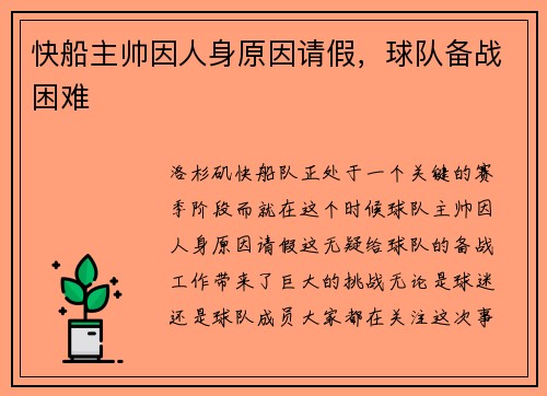 快船主帅因人身原因请假，球队备战困难