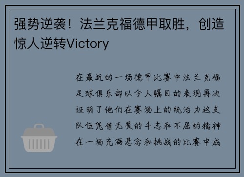 强势逆袭！法兰克福德甲取胜，创造惊人逆转Victory