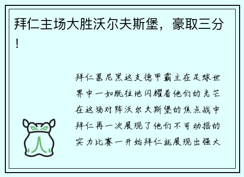 拜仁主场大胜沃尔夫斯堡，豪取三分！