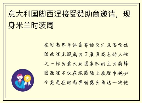 意大利国脚西涅接受赞助商邀请，现身米兰时装周