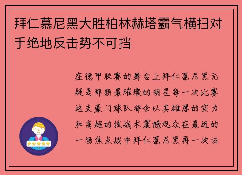 拜仁慕尼黑大胜柏林赫塔霸气横扫对手绝地反击势不可挡