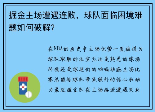 掘金主场遭遇连败，球队面临困境难题如何破解？