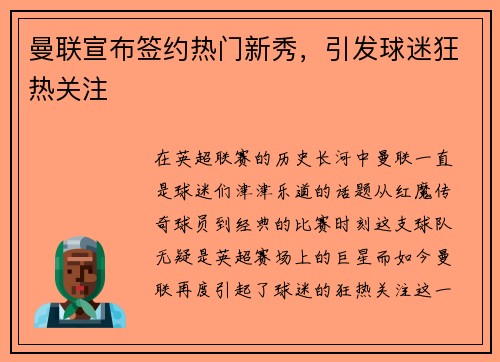 曼联宣布签约热门新秀，引发球迷狂热关注