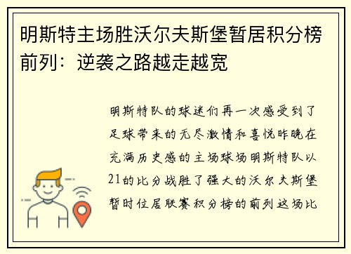 明斯特主场胜沃尔夫斯堡暂居积分榜前列：逆袭之路越走越宽