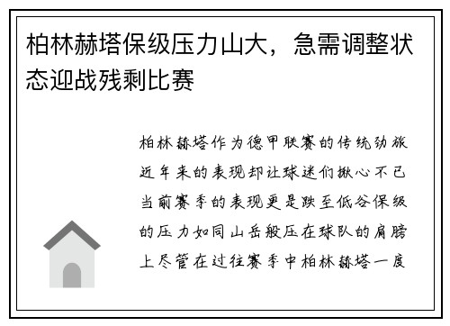 柏林赫塔保级压力山大，急需调整状态迎战残剩比赛