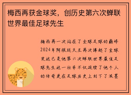梅西再获金球奖，创历史第六次蝉联世界最佳足球先生