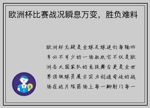 欧洲杯比赛战况瞬息万变，胜负难料
