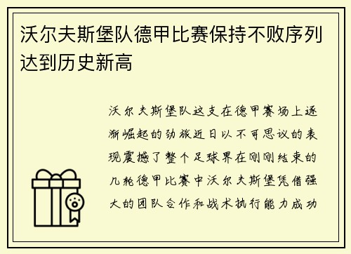 沃尔夫斯堡队德甲比赛保持不败序列达到历史新高