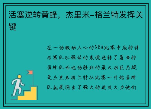 活塞逆转黄蜂，杰里米-格兰特发挥关键