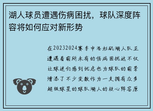 湖人球员遭遇伤病困扰，球队深度阵容将如何应对新形势