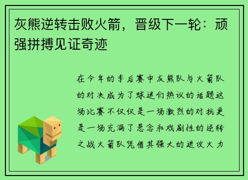 灰熊逆转击败火箭，晋级下一轮：顽强拼搏见证奇迹
