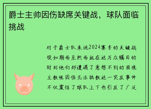 爵士主帅因伤缺席关键战，球队面临挑战