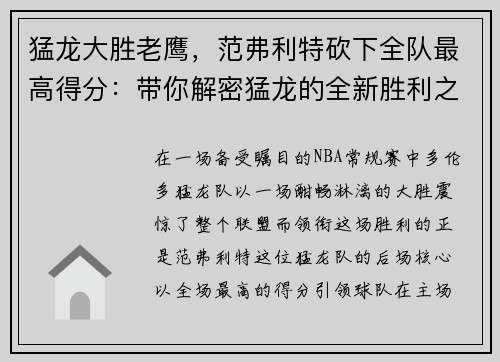 猛龙大胜老鹰，范弗利特砍下全队最高得分：带你解密猛龙的全新胜利之道