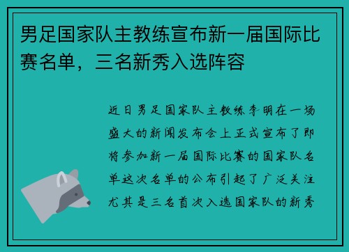 男足国家队主教练宣布新一届国际比赛名单，三名新秀入选阵容