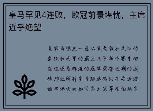 皇马罕见4连败，欧冠前景堪忧，主席近乎绝望