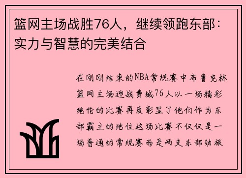 篮网主场战胜76人，继续领跑东部：实力与智慧的完美结合