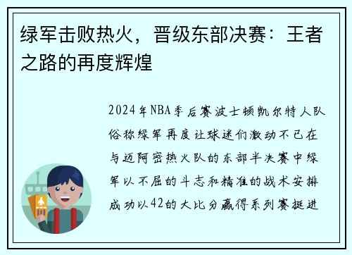 绿军击败热火，晋级东部决赛：王者之路的再度辉煌