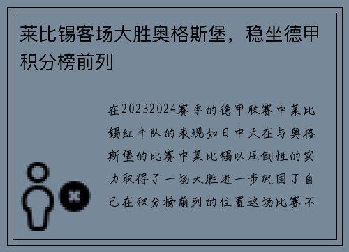 莱比锡客场大胜奥格斯堡，稳坐德甲积分榜前列