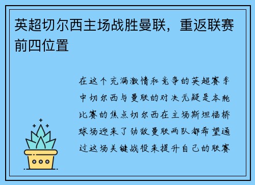 英超切尔西主场战胜曼联，重返联赛前四位置